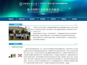 中国科学技术大学 量子材料与光子技术实验室